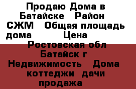 Продаю Дома в Батайске › Район ­ СЖМ › Общая площадь дома ­ 130 › Цена ­ 4 500 000 - Ростовская обл., Батайск г. Недвижимость » Дома, коттеджи, дачи продажа   